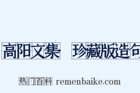 高阳文集·珍藏版造句是什么意思的图片
